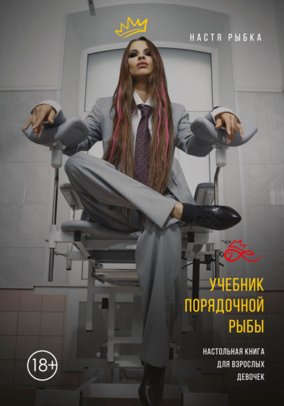 [Настя Рыбка] Учебник порядочной рыбы. Настольная _0.png